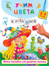Книга с наклейками АСТ Умные наклейки для развития малыша Учим цвета (2-3 года)