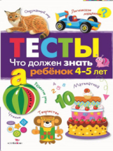 Книга Стрекоза ТЕСТЫ. Что должен знать ребенок 4-5 лет.