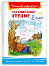 Книга Омега Школьная библиотека Внеклассное чтение 2 класс