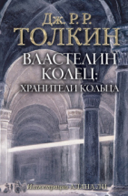 Книга АСТ Властелин Колец: Хранители Кольца Джон Р.Р. Толкин