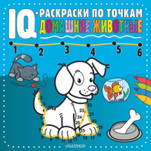 Книга АСТ IQ-раскраски по точкам Домашние животные