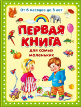 Книга Омега Первая книга для самых маленьких