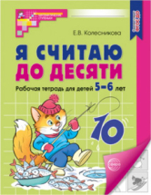 Рабочая тетрадь СФЕРА Я считаю до десяти для детей 5-6 лет ФГОС ДО (2023)