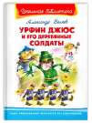 Книга Омега Школьная библиотека Урфин Джюс и его деревянные солдаты Волков А.