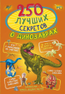 Книга АСТ 250 лучших секретов о динозаврах