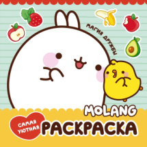 Книга АСТ Molang Molang. Самая уютная раскраска. Магия дружбы