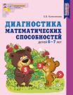 Книга СФЕРА Диагностика математических способностей детей 6-7 лет, Соответствует ФГОС ДО