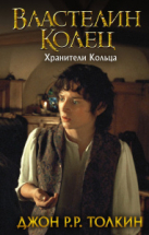 Книга АСТ Властелин Колец Хранители Кольца Джон Р.Р. Толкин