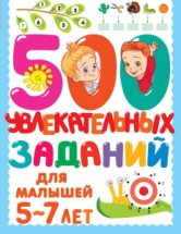 Книга АСТ 500 увлекательных заданий для малышей 5-7 лет