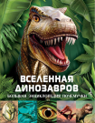 Книга АСТ Вселенная динозавров
