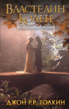 Книга АСТ Толкин (КИНО!!) Властелин Колец. Возвращение короля