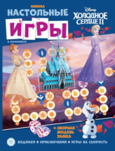 Книжка ИД Лев развивающая Холодное сердце СНИ N 2204 с настольными играми