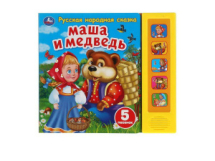 Музакальная книга Умка Маша и медведь сказка 5 кнопок 5 песенки