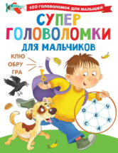 Книга АСТ Суперголоволомки для мальчиков