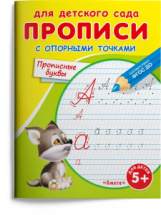 Прописи Омега Для детского сада. Прописи с опорными точками. Прописные буквы