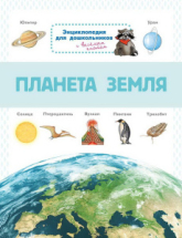 Книга Омега Энциклопедия для дошкольников. Планета Земля