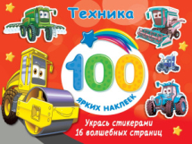 Книга АСТ 100 ярких наклеек и 16 волшебных страниц Техника