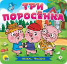 Книга Проф-Пресс Гармошка Три поросенка