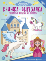 Книжка-вырезалка ИД Лев Волшебные Единороги N 2206