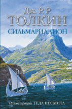 Книга АСТ Сильмариллион Джон Р.Р. Толкин