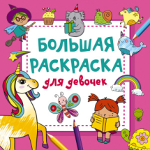 Книга АСТ Волшебный квадрат: большая раскраска Большая раскраска для девочек