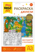 Набор для творчества Десятое королевство Раскраска Джунгли
