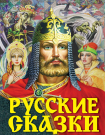 Книга АСТ Русские сказки (Богатырь)