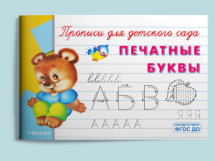 Прописи Омега Печатные буквы, для детского сада