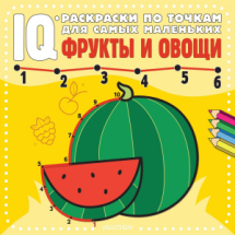 Книга АСТ IQ-раскраски по точкам для самых маленьких Фрукты и овощи