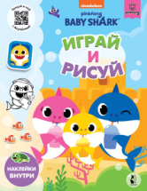 Книга АСТ Baby Shark Baby Shark. Играй и рисуй