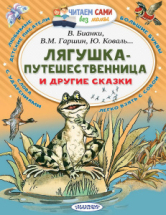 Книга АСТ Читаем сами без мамы Лягушка-путешественница и другие сказки