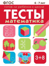Книга Стрекоза ТЕСТЫ. Математика 6-7 лет