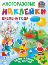 Книга АСТ Многоразовые наклейки: наклей картинку Времена года. Одень малыша по погоде