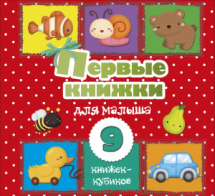 Книга АСТ Первые книжки для малыша. 9 книжек-кубиков!