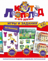 Книга АСТ Кот Леопольд и его друзья Кот Леопольд. Игры и задания