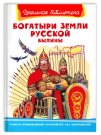 Книга Омега Школьная библиотека. Былины. Богатыри земли русской.