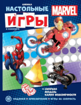 Книжка ИД Лев развивающая MARVEL СНИ N 2205 с настольными играми