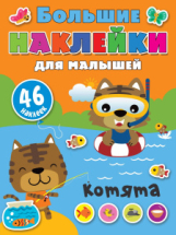 Книга АСТ Большие наклейки для малышей Котята