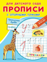 Прописи Омега Для детского сада. Прописи с опорными точками. Прописные буквы и цифры. Животные