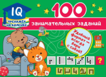Книга АСТ 100 занимательных заданий