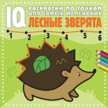 Книга АСТ IQ-раскраски по точкам для самых маленьких Лесные зверята