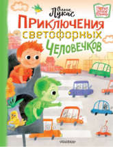 Книга АСТ Новые детские книжки Приключения светофорных человечков