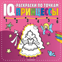 Книга АСТ IQ-раскраски по точкам Принцессы
