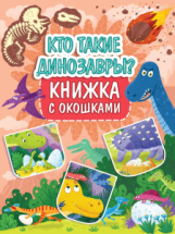 Книжка Проф-Пресс с окошками Кто такие динозавры?