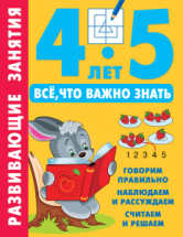 Книга АСТ Развивающие занятия. Всё, что важно знать. 4-5 лет