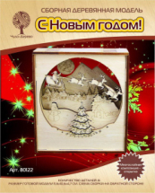 Сборная деревянная модель Чудо-Дерево Многослойная композиция-открытка С Новым Годом! 8 деталей