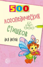 Книга СФЕРА 500 логопедических стишков для детей