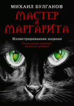 Книга АСТ Мастер и Маргарита Иллюстрированное издание М. Булгаков