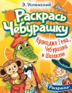 Раскраска АСТ Крокодил Гена, Чебурашка и Шапокляк