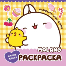 Книга АСТ Molang Molang. Самая милая раскраска. Очаровательные друзья